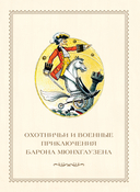 Приключения барона Мюнхгаузена — фото, картинка — 17