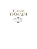 В стране троллей. Кто есть кто в норвежском фольклоре — фото, картинка — 1
