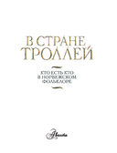 В стране троллей. Кто есть кто в норвежском фольклоре — фото, картинка — 3
