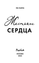 Жестокие сердца — фото, картинка — 4