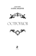 Остроумов — фото, картинка — 1