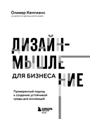 Дизайн-мышление для бизнеса: проверенный подход к созданию устойчивой среды для инноваций — фото, картинка — 2