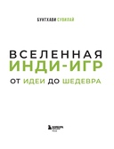 Вселенная инди-игр: от идеи до шедевра — фото, картинка — 12