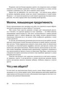 Инструменты гигантов. Секреты успеха, приемы повышения продуктивности и полезные привычки выдающихся людей — фото, картинка — 18