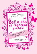 Всё, о чём не спросишь у мамы — фото, картинка — 1