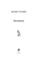 Визионер — фото, картинка — 1