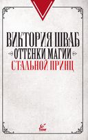 Оттенки магии. Стальной принц. Ночь кинжалов — фото, картинка — 2