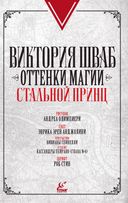 Оттенки магии. Стальной принц. Ночь кинжалов — фото, картинка — 3