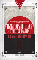 Оттенки магии. Стальной принц. Ночь кинжалов — фото, картинка — 10