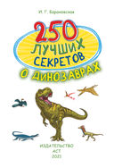 250 лучших секретов о динозаврах — фото, картинка — 1