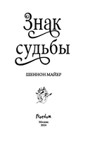Знак судьбы — фото, картинка — 3