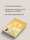 100 дней счастья здесь и сейчас с Михаилом Лабковским. Ежедневник — фото, картинка — 1