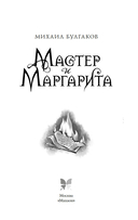 Мастер и Маргарита — фото, картинка — 3