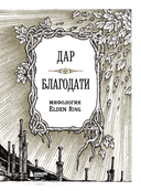 Мифология Elden Ring. Дар благодати — фото, картинка — 3