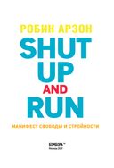 Shut Up and Run. Манифест свободы и стройности — фото, картинка — 3
