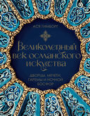 Великолепный век османского искусства. Дворцы, мечети, гаремы и ночной Босфор — фото, картинка — 1