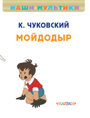 Мойдодыр — фото, картинка — 6