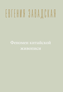 Феномен китайской живописи — фото, картинка — 2