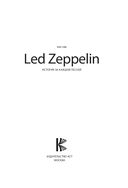 Led Zeppelin: история за каждой песней — фото, картинка — 1