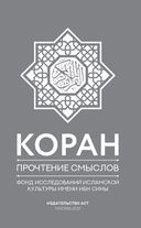 Коран. Прочтение смыслов. Фонд исследований исламской культуры — фото, картинка — 3