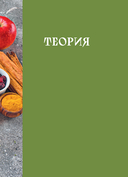 Кето-кулинария. Путь к здоровью без таблеток — фото, картинка — 7