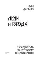 Люди и города. Путеводитель по русскому Средневековью — фото, картинка — 2