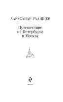 Путешествие из Петербурга в Москву — фото, картинка — 2