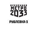 Метро 2033. Рублевка-3. Книга мертвых — фото, картинка — 1