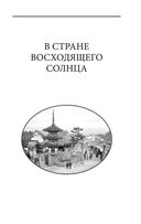 В стране восходящего солнца. Записки русского консула о Японии — фото, картинка — 29