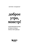 Доброе утро, монстр! Психотерапевтические истории, которые помогут жить дальше — фото, картинка — 2