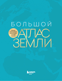 Большой атлас Земли. Полная и актуальная информация о нашей планете — фото, картинка — 2