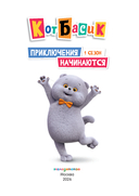 Кот Басик. Приключения начинаются! 1 сезон — фото, картинка — 1