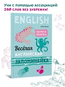 Веселая английская запоминайка. Выучи и раскрась. Английский для детей — фото, картинка — 1