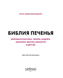 Библия печенья. Мировая классика, тюили, мадлен, макарон, брауни, бискотти и другое — фото, картинка — 1