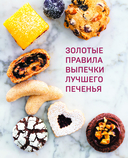 Библия печенья. Мировая классика, тюили, мадлен, макарон, брауни, бискотти и другое — фото, картинка — 12
