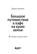 Большое путешествие в кафе на краю земли. 4 истории в одной книге — фото, картинка — 2