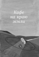 Большое путешествие в кафе на краю земли. 4 истории в одной книге — фото, картинка — 5