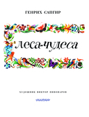 Леса-чудеса — фото, картинка — 4