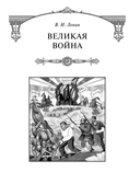 Великая война — фото, картинка — 19