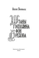 Штаны господина фон Бредова — фото, картинка — 1