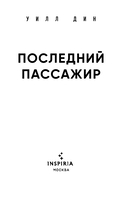 Последний пассажир — фото, картинка — 3