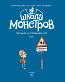 Школа монстров. Том 1. Первый раз в страшный класс — фото, картинка — 1