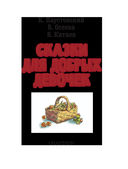 Сказки для добрых девочек — фото, картинка — 3