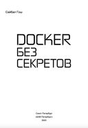 Docker без секретов — фото, картинка — 3