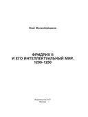 Фридрих II и его интеллектуальный мир — фото, картинка — 2