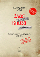 Маленькая злая книга. Головоломки — фото, картинка — 1