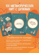 Литературное вдохновение. Метафорические карты. Мудрые советы классиков (100 шт.) — фото, картинка — 4