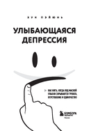 Улыбающаяся депрессия. Как жить, когда под маской улыбки скрываются тревога, опустошение и одиночество — фото, картинка — 1