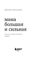 Мама большая и сильная. Стихи о самых важных людях — фото, картинка — 2