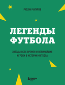 Легенды футбола. Звезды всех времен и величайшие игроки в истории футбола — фото, картинка — 1